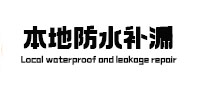 呼兰本地防水补漏